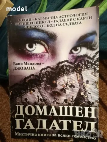 Домашен гадател - Ваня Мандова Джована