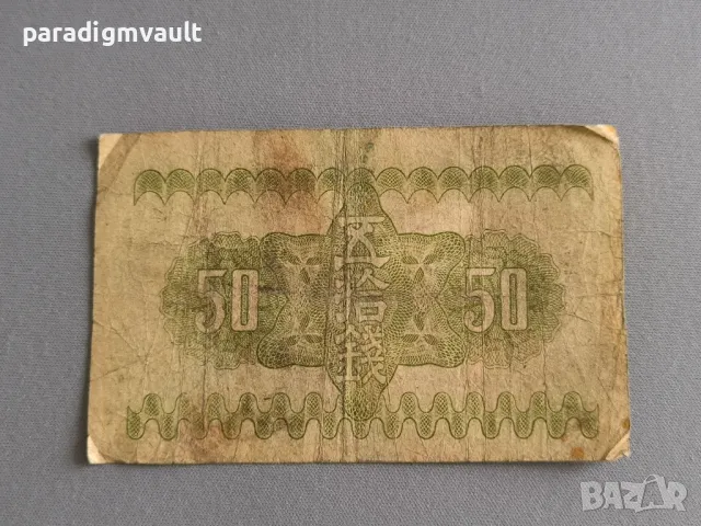 Банкнота - Япония - 50 сен | 1938г., снимка 2 - Нумизматика и бонистика - 49498657