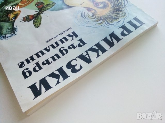 Приказки - Ръдиър Киплинг - 1980г., снимка 13 - Детски книжки - 41492910
