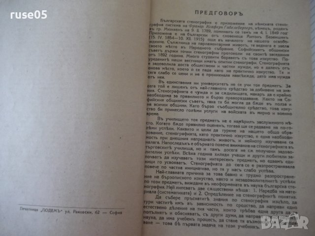 Книга "Учебникъ по стенография-частъ първа-П.Телбизовъ"-80ст, снимка 3 - Учебници, учебни тетрадки - 39965388