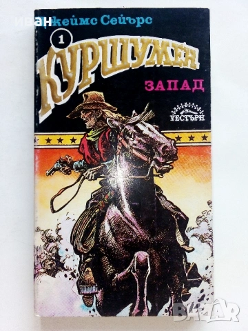 Библиотека " Уестърн " - 1992г., снимка 6 - Художествена литература - 53426022
