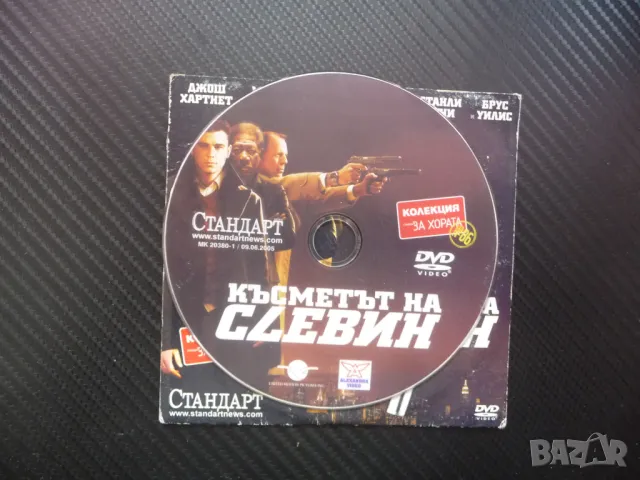 Късметът на Слевин DVD филм екшън Брус Уилис Морган Фийман Джош Хартнет убиец, снимка 2 - Екшън - 49539317