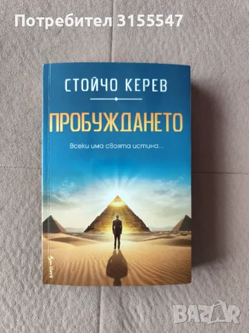 Стойчо Керев - Пробуждането