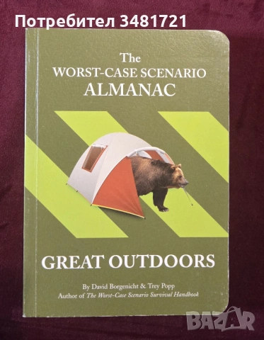 Наръчник за оцеляване в дивата природа / The Worst Case Scenario Almanac. The Great Outdoors