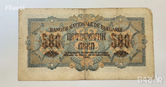 500 лева 1945 година, 1 буква, снимка 2 - Нумизматика и бонистика - 51548867