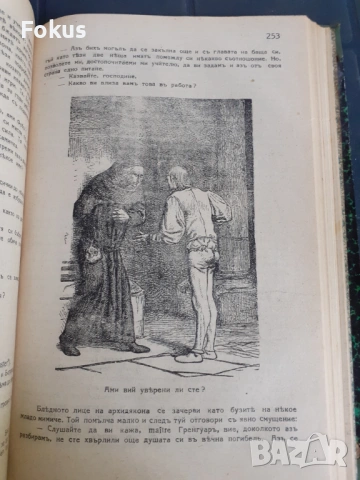 Антикварна книга - Парижката Св.Богородица, снимка 5 - Антикварни и старинни предмети - 53328299