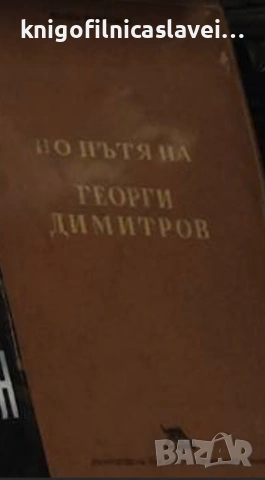 Вълко Червенков - По пътя на Георги Димитров (1950)