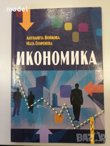 Икономика - Антоанета Войкова, Мата Георгиева