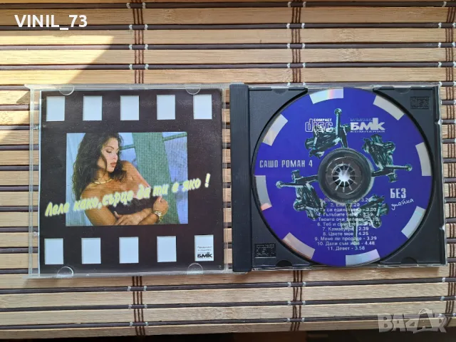 Сашо Роман – Без Упойка, снимка 2 - CD дискове - 49915682