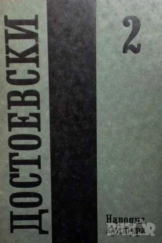 Събрани съчинения в дванадесет тома. Том 2: 1848-1859