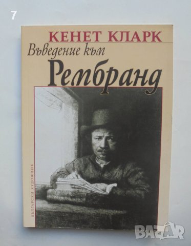 Книга Въведение към Рембранд - Кенет Кларк 2006 г.