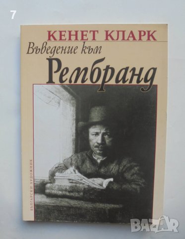 Книга Въведение към Рембранд - Кенет Кларк 2006 г., снимка 1 - Други - 41247116