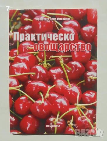 Книга Практическо овощарство - Цoлo Mиxaйлoв 2017 г.
