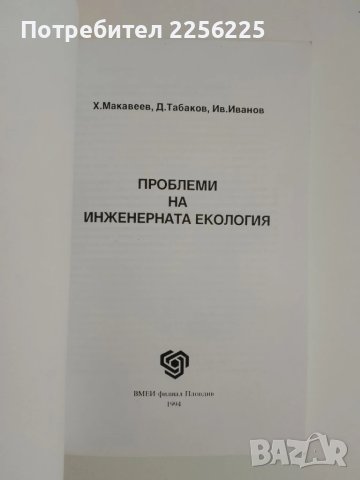 Проблеми на инженерната екология, снимка 6 - Специализирана литература - 51214247