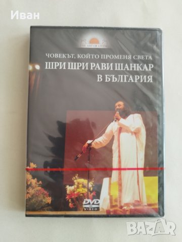 DVD диск Шри Шри Рави Шанкар. Човекът, който променя света - напълно нов - само по телефон!, снимка 1 - DVD филми - 42041107