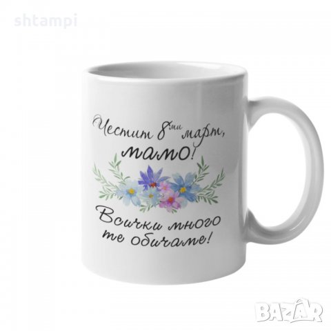 Чаша Честит 8ми март мамо ! Всички много те обичаме MUG