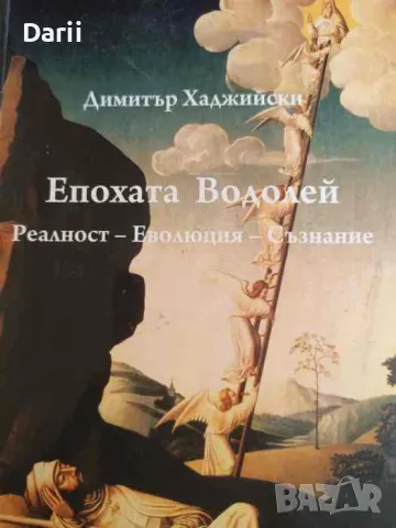 Епохата Водолей- Реалност. Еволюция. Съзнание- Димитър Хаджийски
