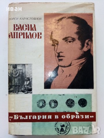 Васил Априлов - Г.Карастоянов - 1971г.