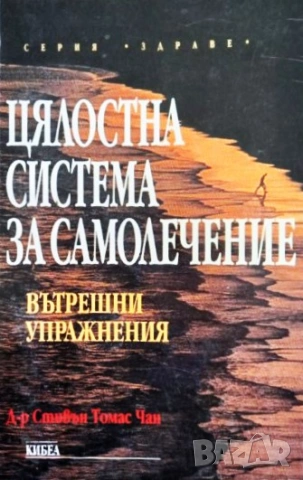 Книга,,Цялостна система за самолечение,, полезна за всеки!