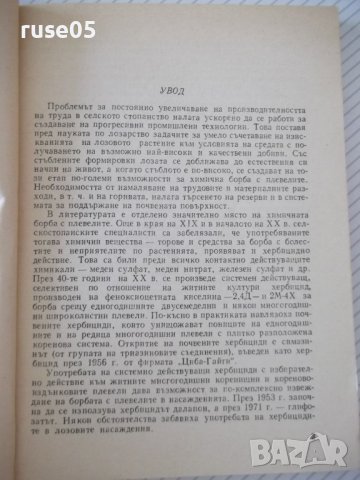 Книга "Хербициди в лозята - Алекси Бойчев" - 152 стр., снимка 3 - Специализирана литература - 40060294