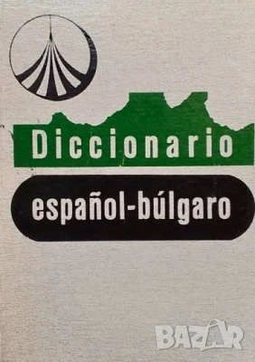 Испанско-български речник