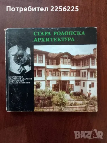 Стара родопска архитектура