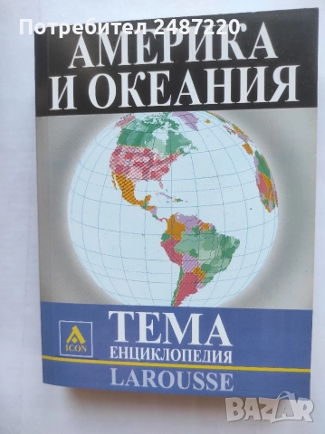 Енциклопедия Larousse Тема: Америка и Океания ICON 2005 г меки корици 