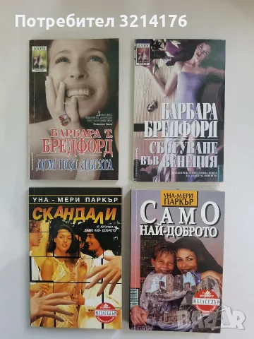 Само най-доброто Уна-Мери Паркър