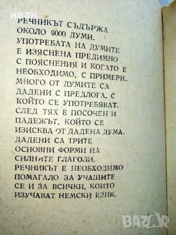 Немско-Български речник - Х.Кшъжановски,К.Стоянов - 1970г., снимка 3 - Чуждоезиково обучение, речници - 51202078