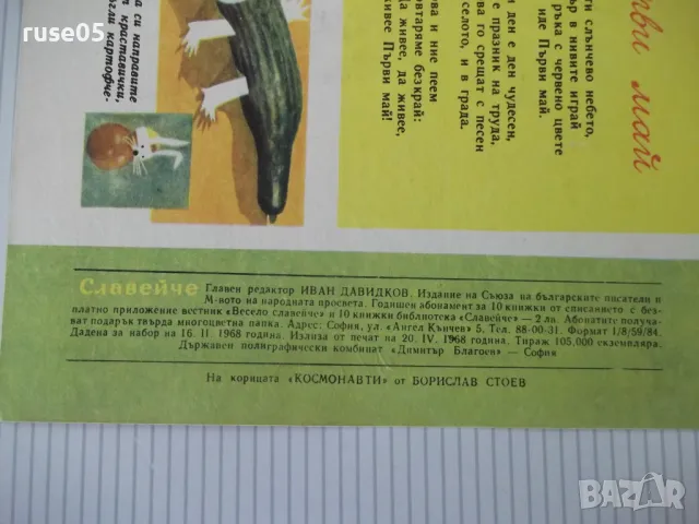 Списание "Славейче - книжка 4 - 1968 г." - 16 стр., снимка 6 - Списания и комикси - 47653085
