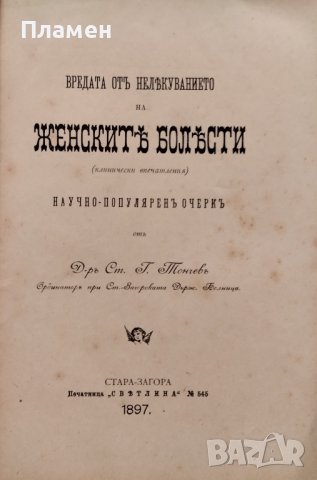 Вредата отъ нелекуването на женските болести Ст. Тончевъ, снимка 2 - Антикварни и старинни предмети - 39612756