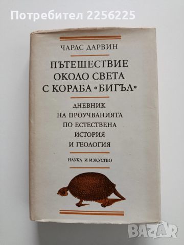 Пътешествие около света с кораба Бигъл