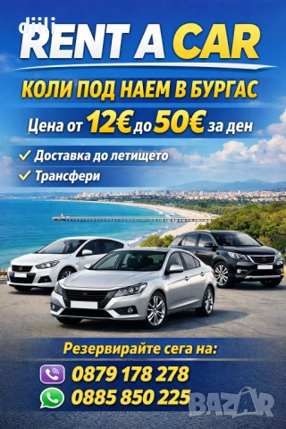 Rent a car Burgas. Коли под наем в Бургас. Наем на автомобили. Rentacar. 
