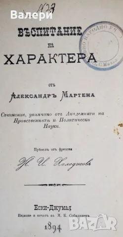 Антикварно книга - ”Възпитание на характера” - 1894г