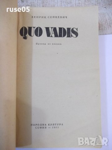 Книга "QUO VADIS - Хенрик Сенкевич" - 584 стр., снимка 2 - Художествена литература - 44353558