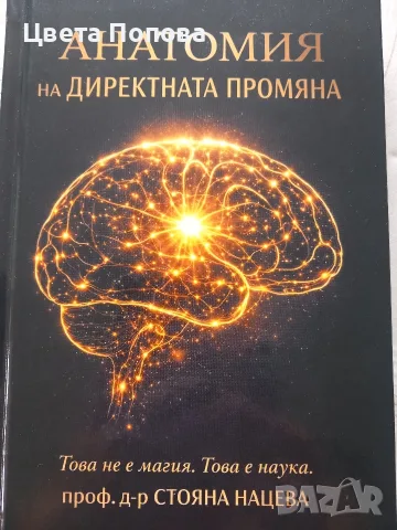 Анатомия на директната промяна,Стояна Нацева