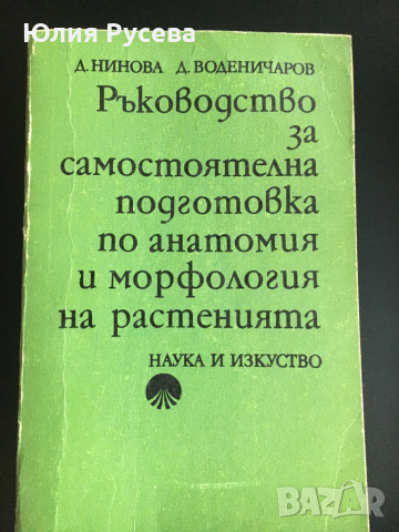 Ръководство за самостоятелна подготовка по анатомия и морфология на растенията, снимка 1 - Специализирана литература - 36520065