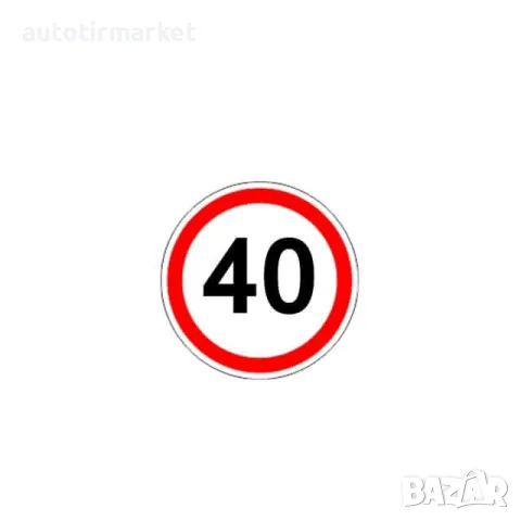 Стикер 40 km/h – A K09