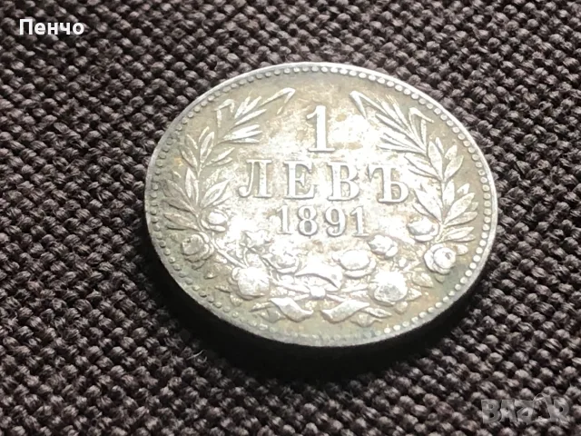 българска монета 1 левъ 1891г., снимка 2 - Нумизматика и бонистика - 55962728