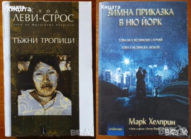 Клод Леви-Строс;Хелприн;Зелазни;Кард;Уелш;Хофман;Лител;Уинслоу;Симънс;Памук;Стайнбек;Поляков;Мараи, снимка 5 - Художествена литература - 25806533