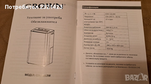 Влагоабсорбатор CROWN CDH-12L3W / обезвлажнител, снимка 6 - Влагоабсорбатори и влагоуловители - 53301682