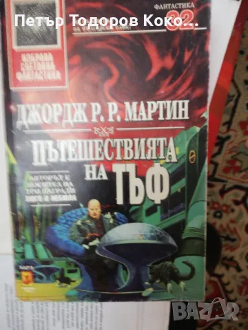 Пътешествията на Тъф, снимка 1