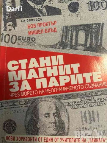 Стани магнит за парите- Боб Проктър, Мишел Блъд