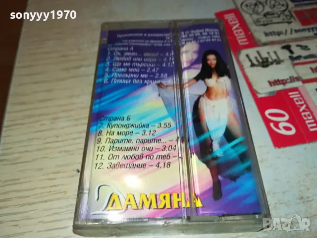 ДАМЯНА-ОРИГИНАЛНА КАСЕТА 1304251919, снимка 8 - Аудио касети - 49882568