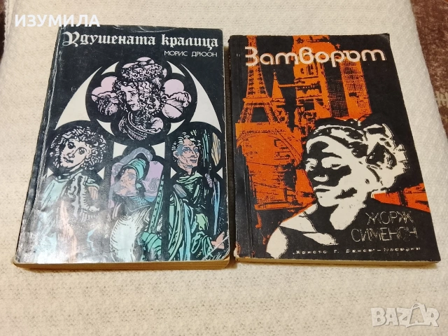 Удушената кралица - Морис Демон / Затворът - Жорж Сименон