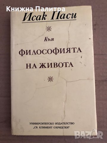 Към философията на живота -Исак Паси, снимка 2 - Други - 35670568
