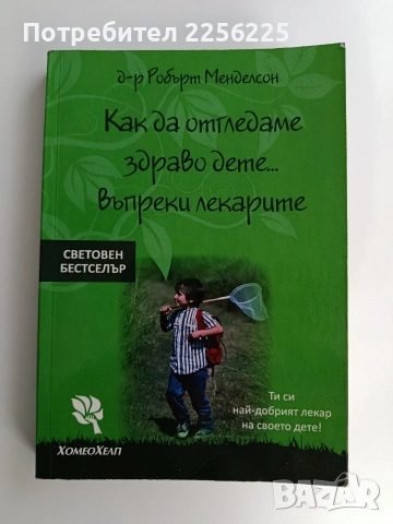Как да отгледаме здраво дете... въпреки лекарите