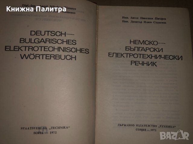 Deutsch-Bulgarisches Elektrotechnisches Wörterbuch, снимка 2 - Чуждоезиково обучение, речници - 34686233