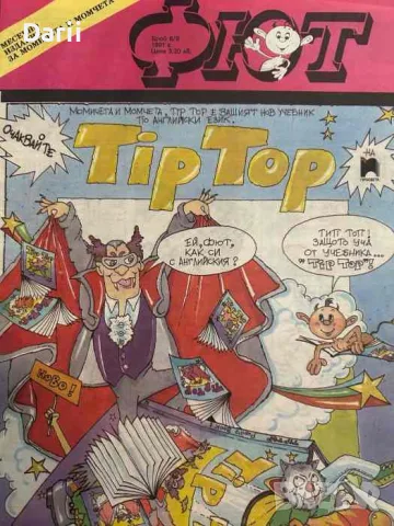 Фют. Бр. 6 (9) / 1991