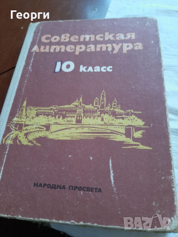 Советская литература учебник, снимка 1 - Учебници, учебни тетрадки - 36353830
